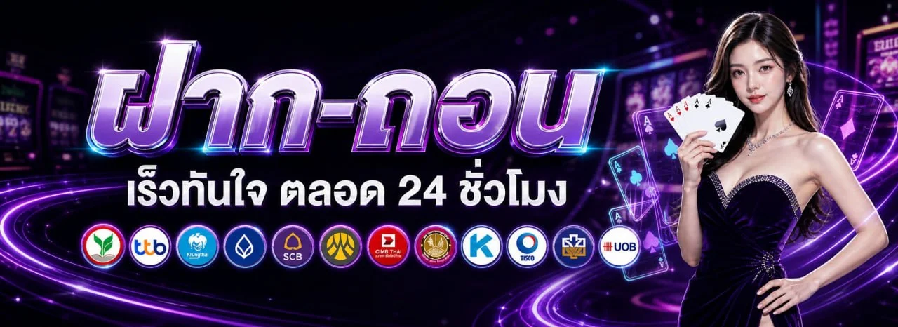ระบบฝากถอนออโต้ ALLIN99STAR รองรับทุกธนาคารหลัก